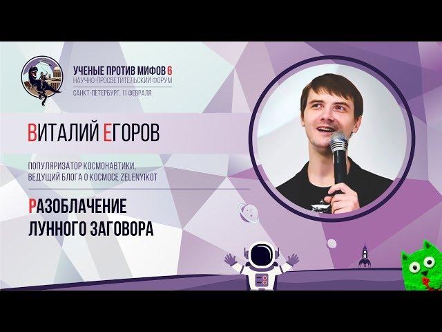 Разоблачение лунного заговора. Виталий Егоров. Ученые против мифов 6-10