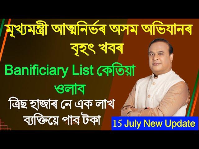 Atmanirbhar Asom Abhijan banificiary list release date / New update/ আত্মনিৰ্ভৰ অসম অভিযানৰ বৃহৎ খবৰ