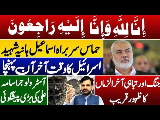 Latest Update | Ismail Haniyeh martyred in Tehran | Hamas Leader | Muhammad Osama Ali | Asim Series