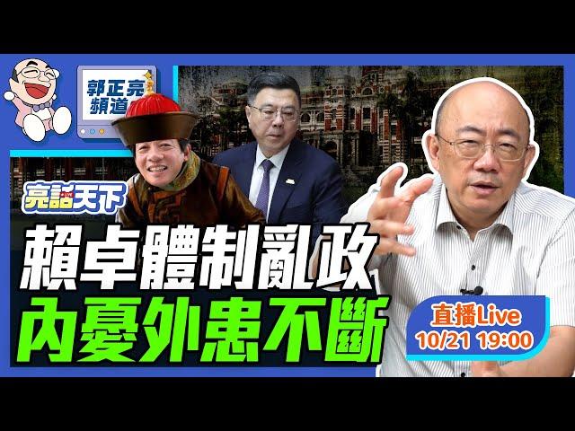 2024.10.21 賴卓體制亂政 內憂外患不斷 LIVE【亮話天下｜郭正亮】EP40‪ @funseeTW @Guovision-TV