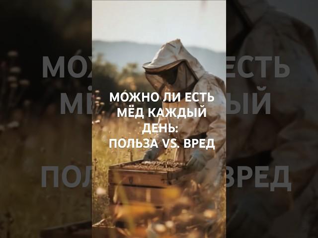 Можно ли есть мёд каждый день: польза vs. вред #здоровье #мед ##honey #health #healthy #польза