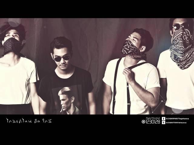 ไกลแค่ไหน คือ ใกล้ - getsunova (Official Audio)