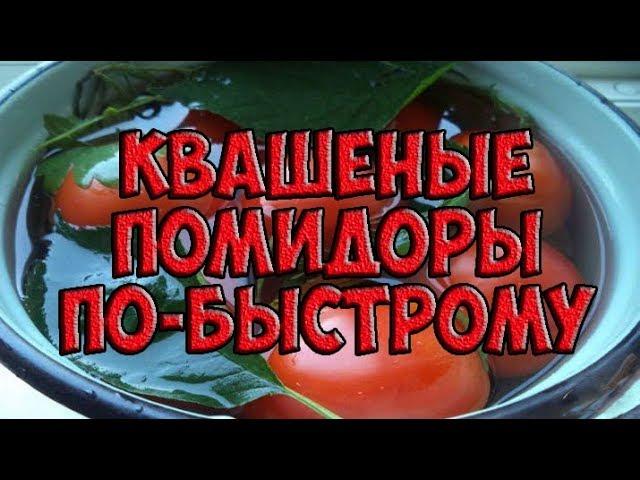 Квашеные помидоры - быстрый рецепт