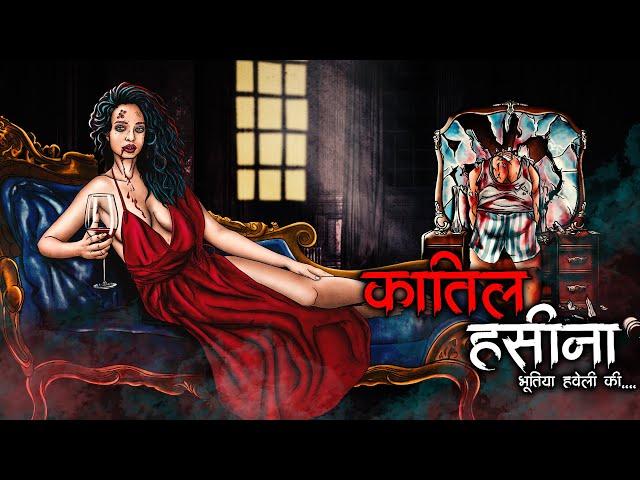 क़ातिल हसीना - Bhutiya Haveli Ki | Hindi Horror Stories | Animated Stories | Cartoon Story | DODO TV