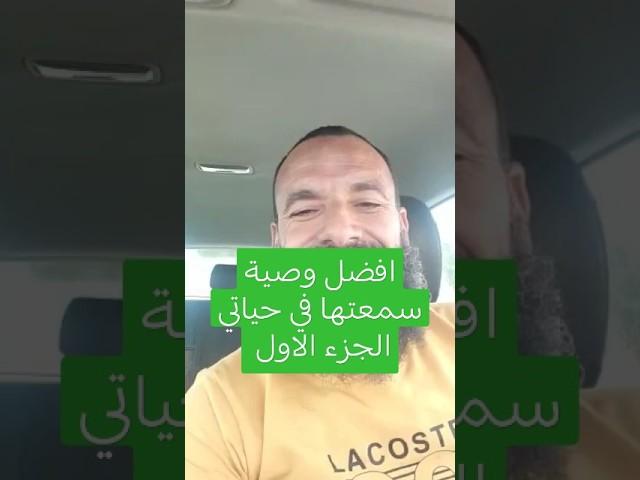 افضل وصيه سمعتها في حياتي تابعونا على قناة اليوتيوب ازرع مانجو مع عادل عيسى | الجزء الاول