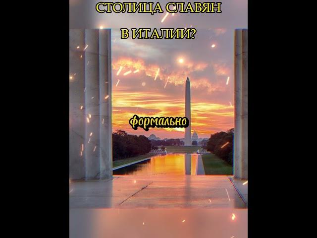 СТОЛИЦА СЛАВЯН В ИТАЛИИ?