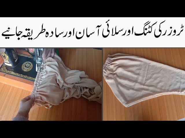 trouser ki cutting aur silai/trouser ki cutting aur stitching/stitching tutorial for behinners/