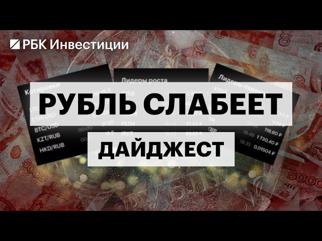 Курс рубля, причины ослабления, прогнозы, риски девальвации