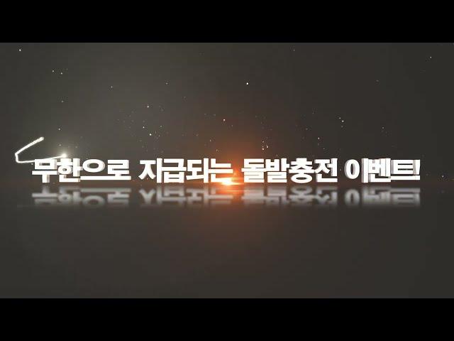 방패계열 원에서 드리는 돌발충전이벤트!