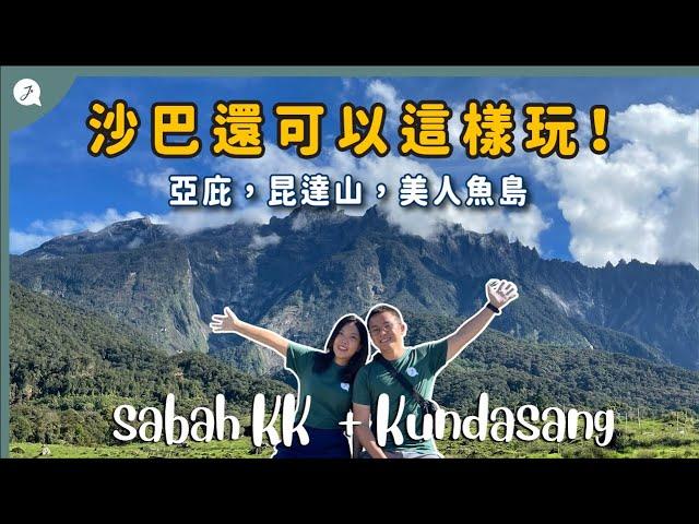 【环游马来西亚】EP28:  包车玩沙巴亚庇+ Kundasang 之旅，体验飞天🪂上山️下海 @JustTravel-JaniceJaguar