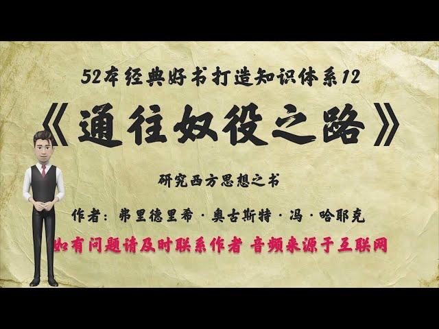 解读52本经典好书12.《通往奴役之路》：研究西方思想之书