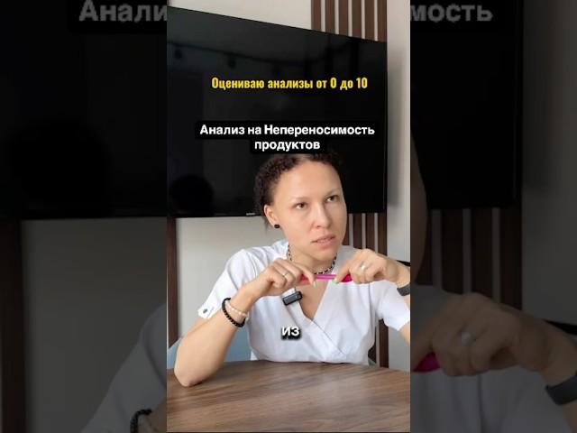 Худший анализ на непереносимость продуктов #гастроэнтеролог #гастрит #нутрициолог #диета #диетолог