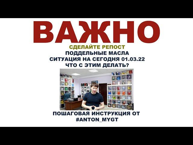 ВАЖНО. СДЕЛАЙТЕ РЕПОСТ. ПОДДЕЛЬНЫЕ МАСЛА. СИТУАЦИЯ НА СЕГОДЯ. ЧТО С ЭТИМ ДЕЛАТЬ?  #ANTON_MYGT