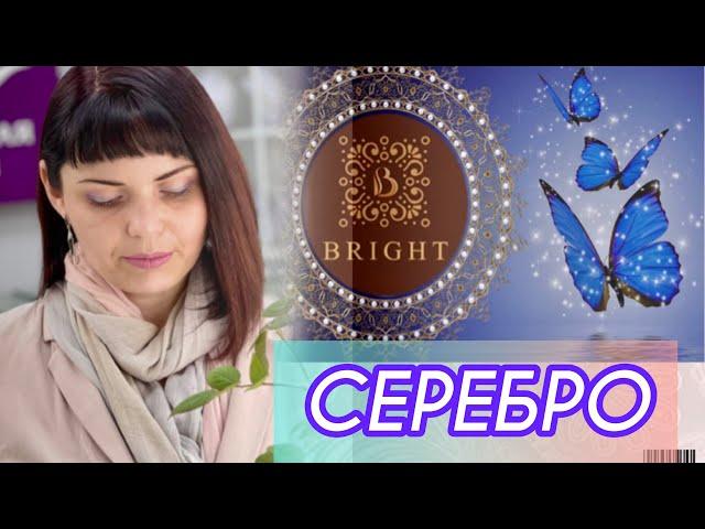 БРАЙТОТКРЫВАЕМ ПОСЫЛКУЗавтра будет на виртуальной витринеСеребряная КоллекцияРазочарование