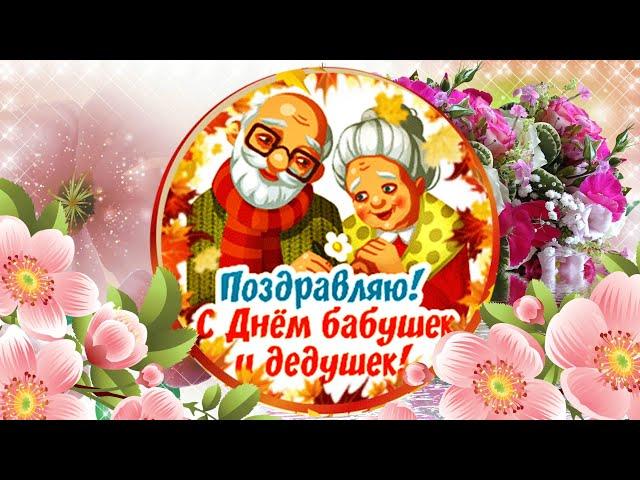 С Днем бабушек и дедушек!  Поздравление с Днем бабушек и дедушек!