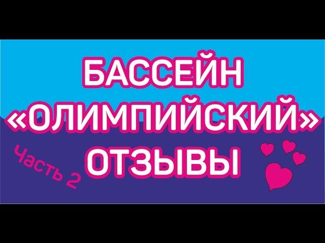 Бассейн Олимпийский. Отзывы клиентов. Часть2