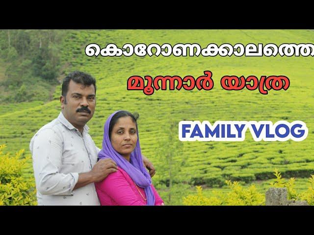 AL HADI TRAVELS | കൊറോണക്കാലത്തെ മൂന്നാർ യാത്ര#ALHADITRAVELS#FAMILYVLOG#