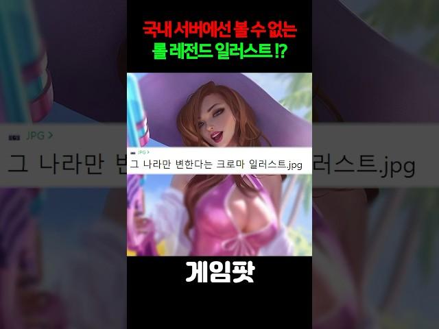 중국에서만 변경되는 레전드 롤 크로마 일러스트