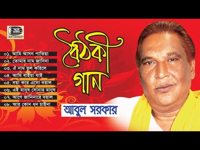 আবুল সরকার । বৈঠকী গান । Boithoki Gaan । Abul Sarkar ।মুর্শিদী গান । Audio Jukbox ! Sur Sangeet