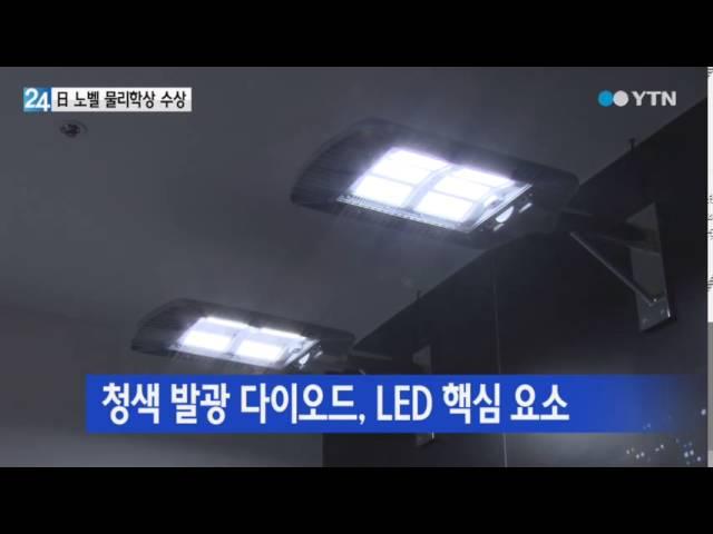 日 노벨 물리학상 수상…청색 LED 개발 공로 / YTN