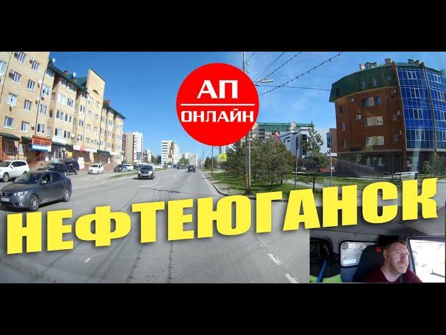 Нефтеюганск / Проезд по городу