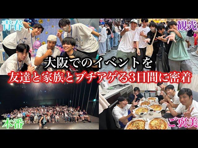 【3日密着】大阪でのイベントを友達と家族とブチアゲる3日間に密着 【Vlog】