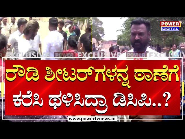 Rowdy Sheeter Ravi Jadhav : ರೌಡಿ ಶೀಟರ್​ಗಳನ್ನ ಠಾಣೆಗೆ ಕರೆಸಿ ಥಳಿಸಿದ್ರಾ ಡಿಸಿಪಿ..?| Power TV News