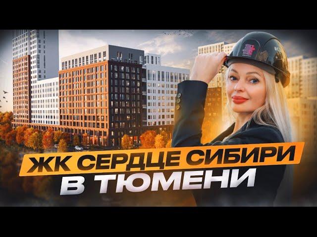 ЖК Сердце Сибири 2025. Новостройки Тюмени