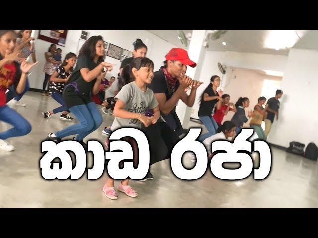 කාඩ රජා | KAADA RAJA DaNcE | IRAJ & PESHALA || COOL STEPS DANCE STUDIO | RaMoD Choreography