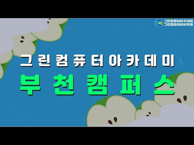[학원소개] 부천 그린컴퓨터아카데미를 소개합니다~