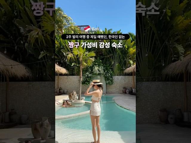 한국인 없는 발리 감성 끝판왕 가성비 숙소 발리 핫플 짱구 지역 숙소 고민되신다면? 여기로 가세요 #발리여행 #발리숙소 #bali