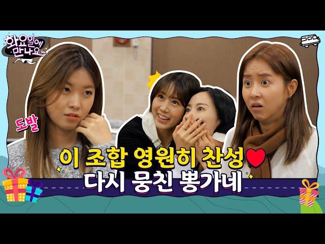 [화요일에 만나요] EP.3 이 조합 영원히 찬성 다시 뭉친 뽕가네! 레전드 무대에 또 한번 도전ㅣ단독 풀버전 