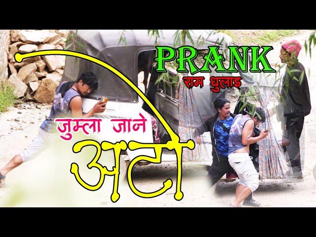 New Nepali Prank कलुवा अटो वाला Got Prank जडियाको जुम्ला जाने अटो Prank By Kapil Magar 2081