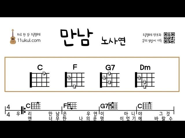 만남(노사연) 우쿨렐레 쉬운곡 초보 코드 악보 연주 영상