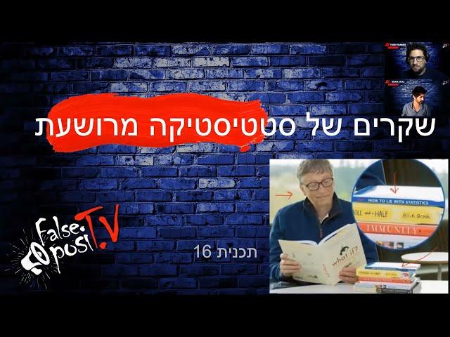 False PosiTV #16.2 - שקרים של סטטיסטיקה בנוגע ליעילות החיסונים