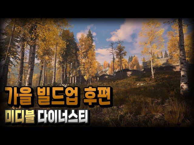 #5)본격적인 겨울 맞이할 준비 / 미디블 다이너스티 공략 / 플래시김