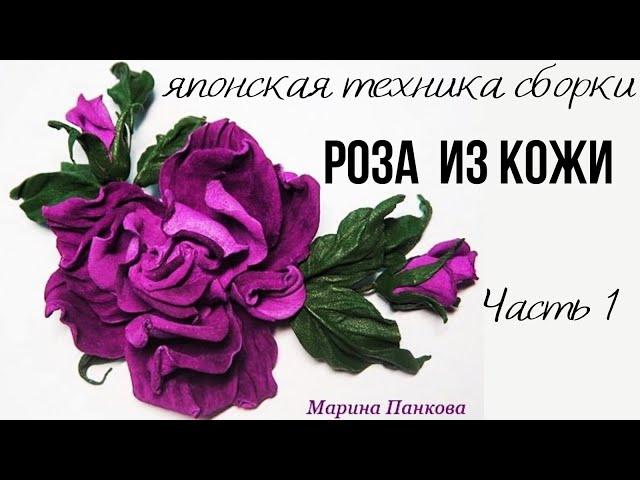 Мастер класс. Цветок из кожи. Часть 1