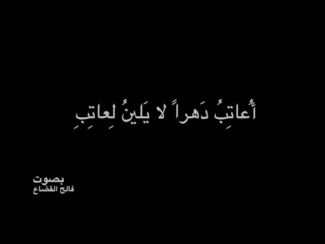 عنترة بن شداد -أُعاتِبُ دَهراً لا يَلينُ لِعاتِبِ - بصوت فالح القضاع