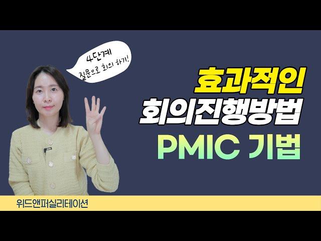 효과적인 회의 진행방법, 4가지 질문으로 완성하는 회의 기법, PMIC기법, 퍼실리테이션 기법