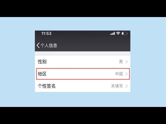 【简科技】微信技巧，微信地区原来还能这样设置，操作简单、方便