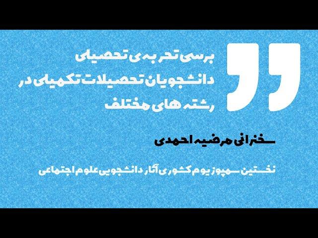 تجربه تحصیل دانشجویان تحصیلات تکمیلی در رشته های مختلف - سخنرانی مرضیه احمدی