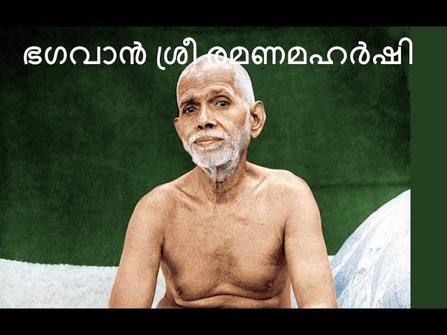 7 # ഭാരതത്തെ പവിത്രമാക്കിയ പുണ്യാത്മാക്കൾ :  രമണമഹർഷി