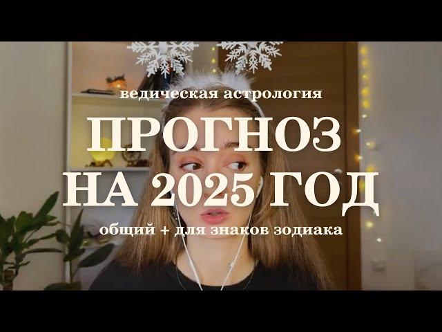 Прогноз на 2025 год. Ведическая астрология