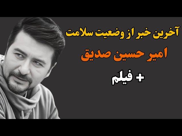 زندگی امیر حسین صدیق و راز جدایی او از همسرش/اتفاقی تلخ و نگران کننده برای امیر حسین صدیق