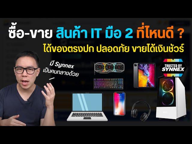 SWOPMART แหล่งรวมสินค้า IT มือสอง ซื้อง่าย ขายคล่อง มั่นใจได้ Synnex ลงคุมเอง