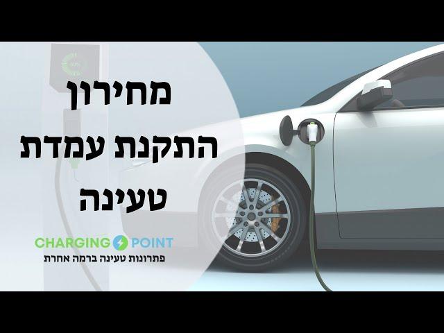 מחירון התקנת עמדת טעינה לרכב חשמלי - כמה תעלה התקנת עמדת טעינה?