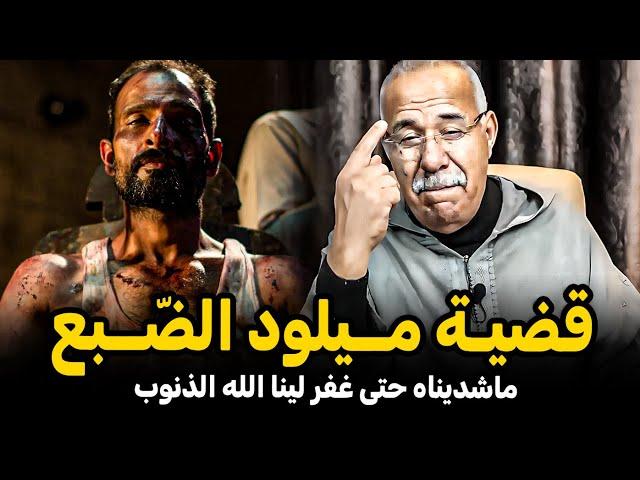 عبد القادر الخراز: قضيـة مــيلود الضّــبع Abdelkader Lkharraz