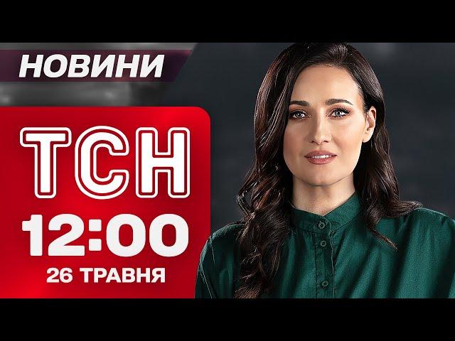 ТСН 12:00 новини 26 травня. ТРИ ДОБИ невпинних МАСОВАНИХ ОБСТРІЛІВ! Смерть в ТЦК! "Ляпас" Макрону!