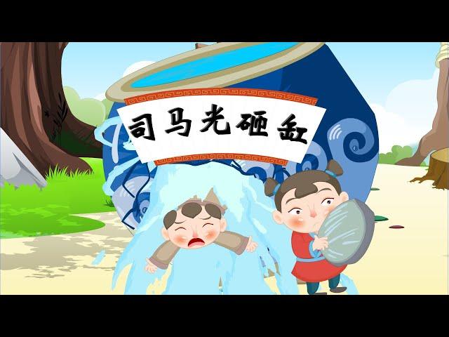 【中国经典童话】16 司马光砸缸丨Chinese fairy tale丨中国好绘本【三淼儿童官方频道】