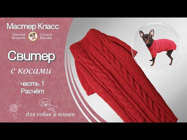 Свитер с косами спицами, часть 1, Расчет, Dog sweater